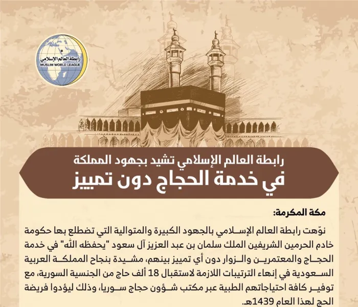 رابطة العالم الإسلامي‬ تشيد بجهود المملكة العربية السعودية في خدمة الحجاج دون تمييز.. وتدين المزاعم المضللة بمنع حاملي الجنسية السورية من أداء مناسك ‫الحج‬ :    