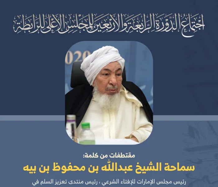 مقتطفات من كلمة سماحة الشيخ عبدالله بن بيه، "رئيس مجلس الإمارات للإفتاء الشرعي، رئيس منتدى تعزيز السلم في المجتمعات المسلمة" خلال أعمال المجلس الأعلى لرابطة العالم الإسلامي