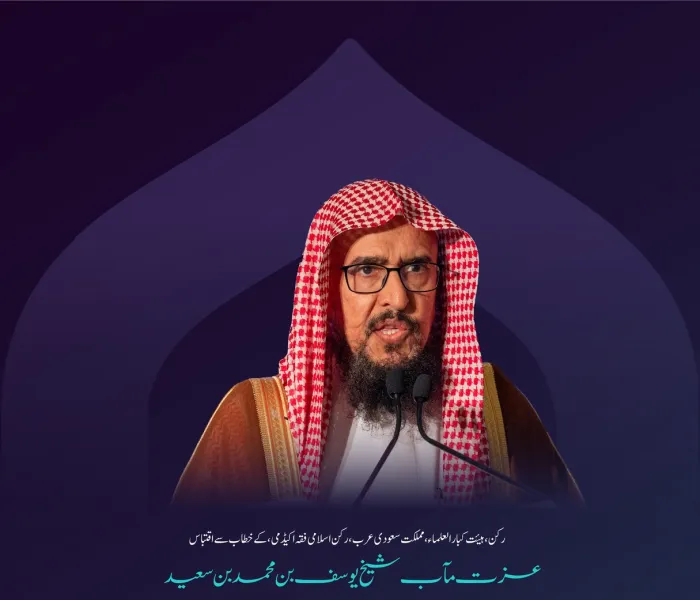 رکن،ہیئت کبار العلماء، مملكت سعودی عرب، رکن، اسلامی فقہ اکیڈمی، عزت مآب شیخ یوسف بن محمد بن سعید  کے اسلامی مکاتب فکر کے درمیان پل کانفرنس کے دوسرے ایڈیشن کے اختتامی اجلاس میں خطاب سے منتخب اقتباسات: