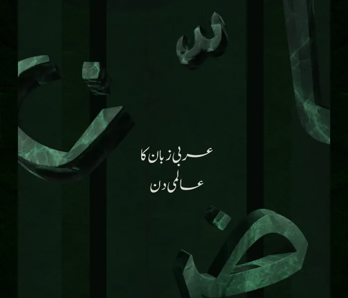 ہم پوری دنیا کے ساتھ مل کر عربی زبان کا عالمی دن منارہے ہیں۔ 