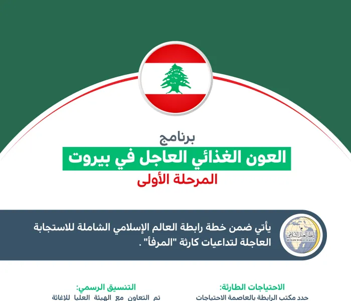 رابطة العالم الإسلامي‬⁩ تُنهِي (المرحلة الأولى) لدعم الأسر المتضررة من كارثة ⁧‫مرفأ بيروت‬⁩: