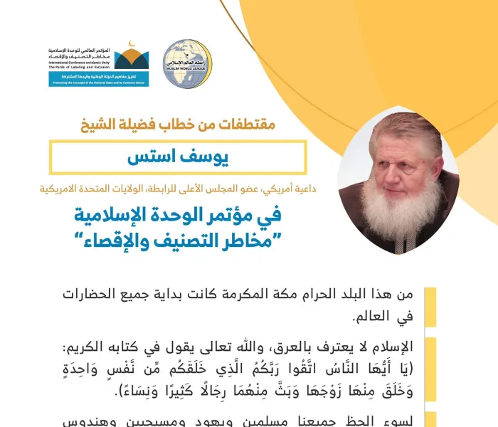 المفكر والداعية الإسلامي الشهير الشيخ ⁧يوسف استس⁩ مخاطباً 1200 شخصية إسلامية من 127 دولة يمثلون 28 مكوِّناً إسلامياً في مؤتمر ⁧الرابطة⁩ :(الوحدة الإسلامية) المنعقد برعاية ⁧خادم الحرمين الشريفين⁩ في رحاب ⁧المسجد الحرام⁩ في ⁧مكة المكرمة⁩: