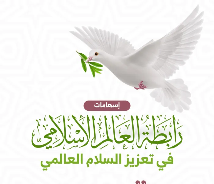 من إسهامات ⁧‫رابطة العالم الإسلامي‬⁩ في مسيرة تعزيز السلام العالمي ⁧‫اليوم العالمي للسلام‬⁩ :