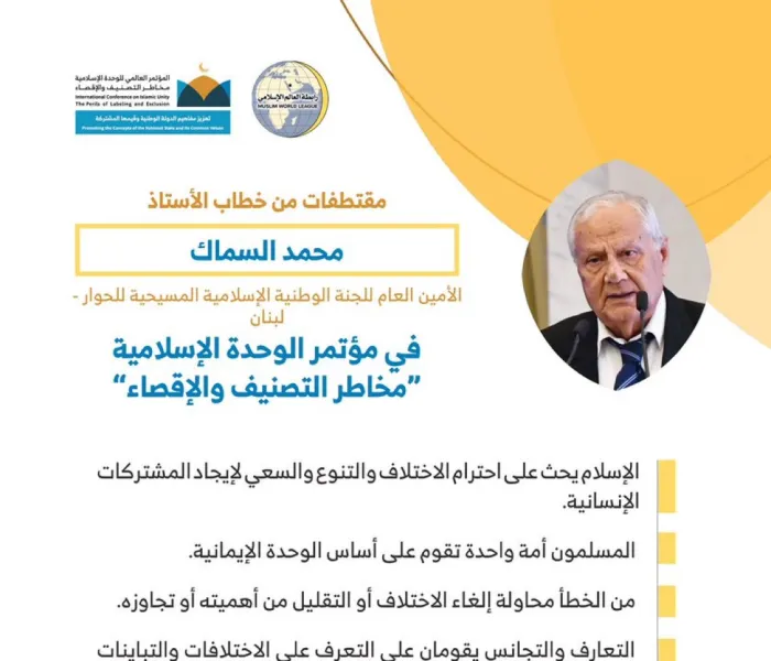 ‏سعادة الدكتور محمد السماك مخاطباً 1200 شخصية إسلامية من 127 دولة يمثلون 28 مكوِّناً إسلامياً في مؤتمر ⁧الرابطة⁩ :(الوحدة الإسلامية) المنعقد برعاية ⁧خادم الحرمين الشريفين⁩ في رحاب ⁧المسجد الحرام⁩ في ⁧مكة المكرمة⁩: