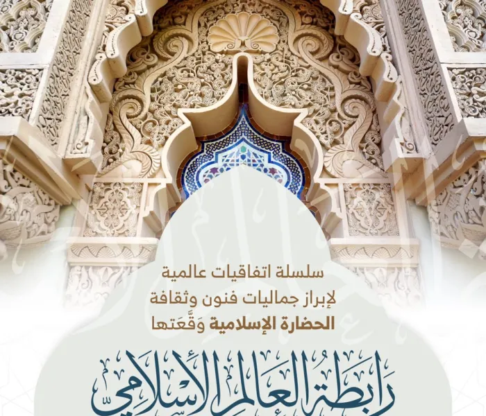 ‏⁧‫رابطة العالم الإسلامي‬⁩ تُبْرِمُ اتفاقيات عالمية لإبراز جماليات الحضارة الإسلامية (4) :