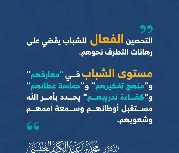 ‏“الشباب -حول العالم- ليس قضية تحتاج إلى إدارة فحسب، بل طاقة تحتاج إلى استثمار”