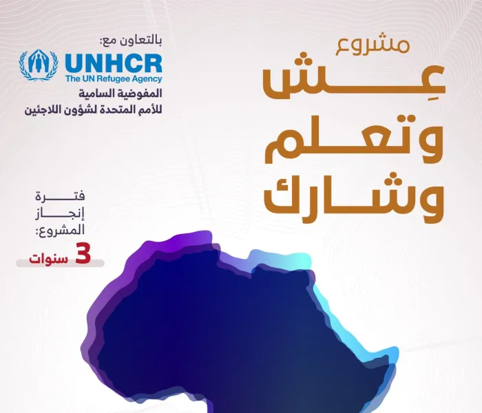 برنامج "عِش وتعلم وشارك" بتعاون مثمر بين ⁧‫رابطة العالم الإسلامي‬⁩ و المفوضية السامية للأمم المتحدة لشؤون اللاجئين