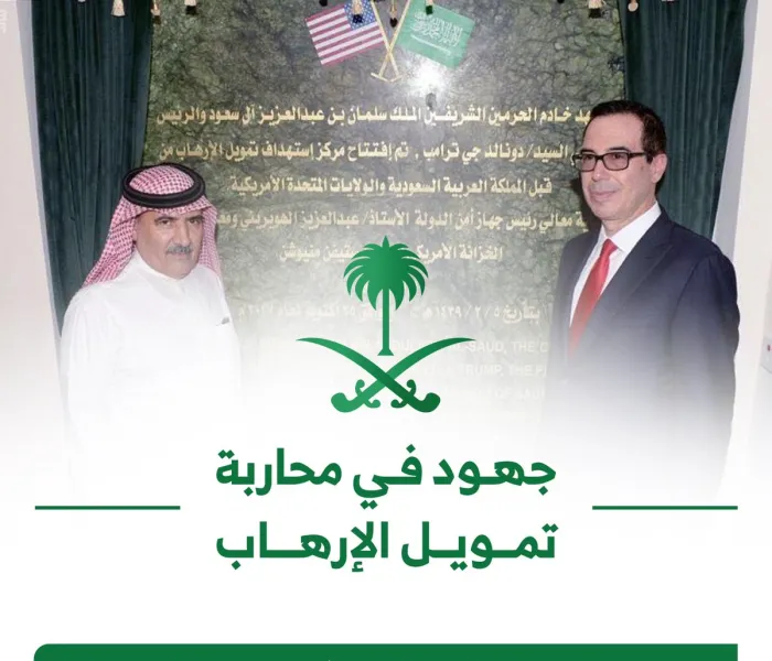 جهود في محاربة تمويل الإرهاب :