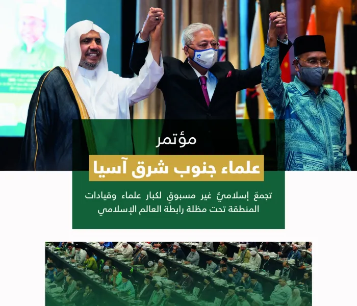 أبرز معالم المؤتمر التاريخي لعلماء جنوب شرق آسيا