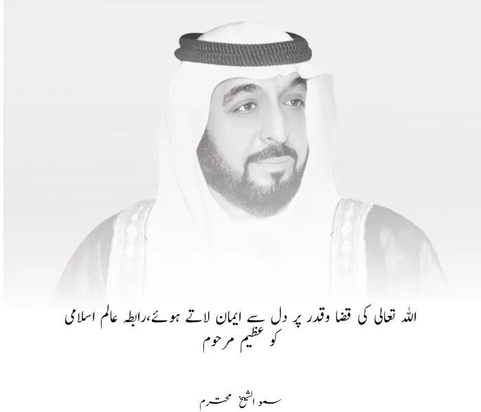 رابطہ عالم اسلامی عظیم مرحوم شیخ  خلیفہ بن زاید کی وفات  کے موقع پر متحدہ عرب امارات کی قیادت  اور عوام  سے دلی تعزیت اور ہمدردی کا اظہار کرتی ہے۔اللہ تعالی مرحوم کی مغفرت فرمائے اور انہیں اپنے جوارِ رحمت میں جگہ عطافرمائے۔