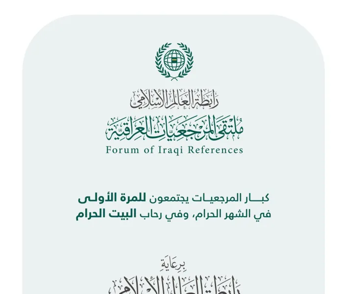 ‏في لقاء تاريخي غداً الأربعاء: رابطة العالم الإسلامي‬⁩ تجمع كافة "المرجعيات العراقية" للمرة الأولى في رحاب الحرم المكي الشريف.