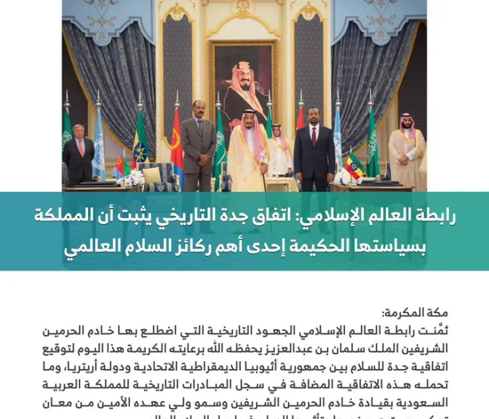 رابطة العالم الإسلامي: اتفاق جدة التاريخي يثبت أن المملكة العربية السعودية بسياستها الحكيمة إحدى أهم ركائز السلام العالمي: