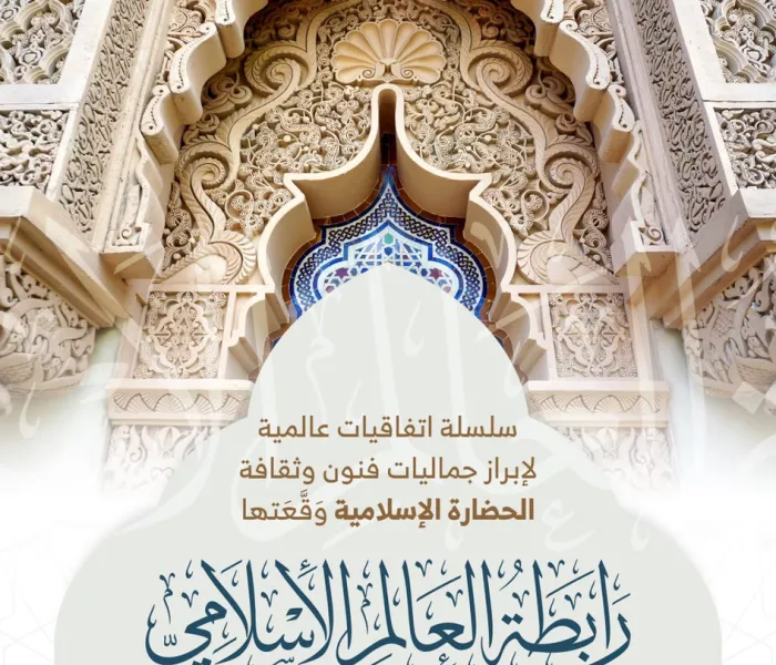 ‏⁧‫رابطة العالم الإسلامي‬⁩ تُبْرِمُ اتفاقيات عالمية لإبراز جماليات الحضارة الإسلامية ( 2 ) :
