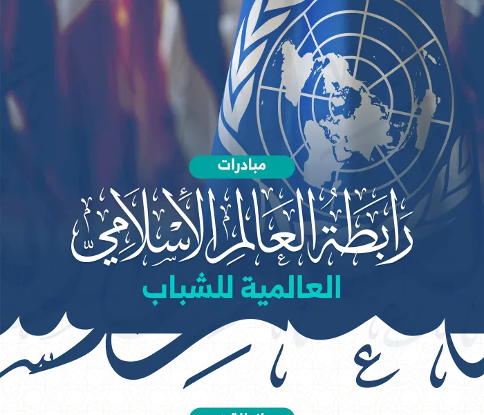 في منظومة عالم افتراضي واسع .. تشتدُّ الحاجة لتعزيز ما لدى الشباب “حول العالم” من كفاءة وحماسة لخدمة مجتمعاتهم الوطنية وأسرتهم الإنسانية.