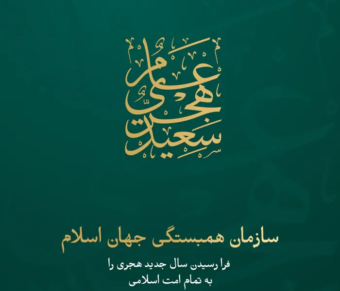 با فرارسیدن سال 1445 هجری قمری، سازمان همبستگی جهان اسلام  سالی پر از خیر و برکت ، برای همه ملت اسلامی آرزومند است.