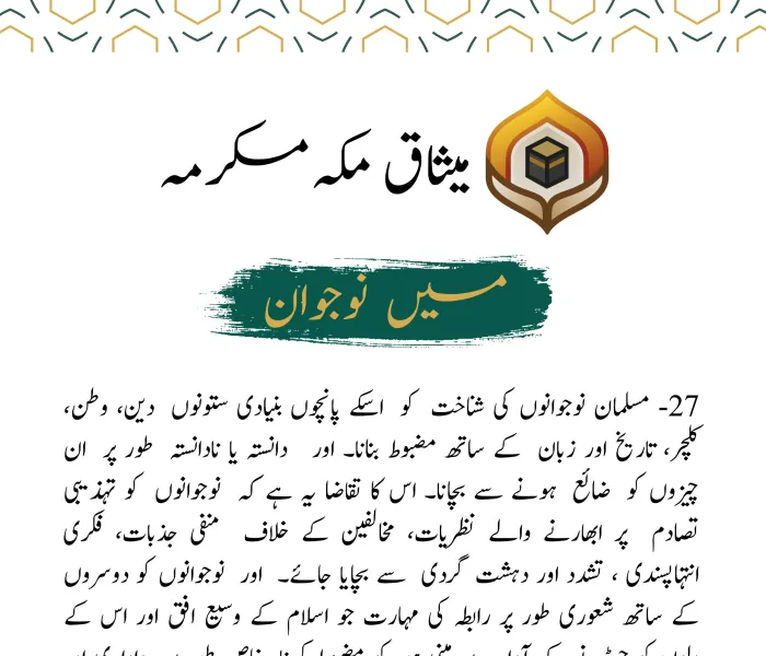 میثاق مکہ مکرمہ نے نوجوانوں کو بااختیار بنانے اور ان کے تحفظ کی بنیاد رکھتے ہوئے ان کے امور سے متعلق  ایک عالمی فورم کے قیام کی ضرورت پر زور دیا ہے۔