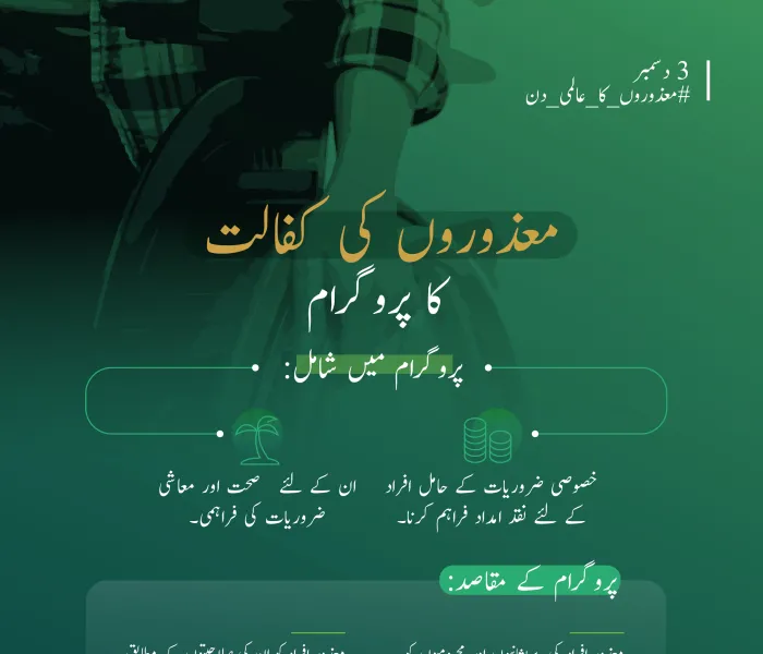 ان کی صلاحیتوں کو دریافت کرکے انہیں معاشرتی ترقی میں کردار ادا کرنے کے قابل بنانے میں کوشاں.. رابطہ عالم اسلامی