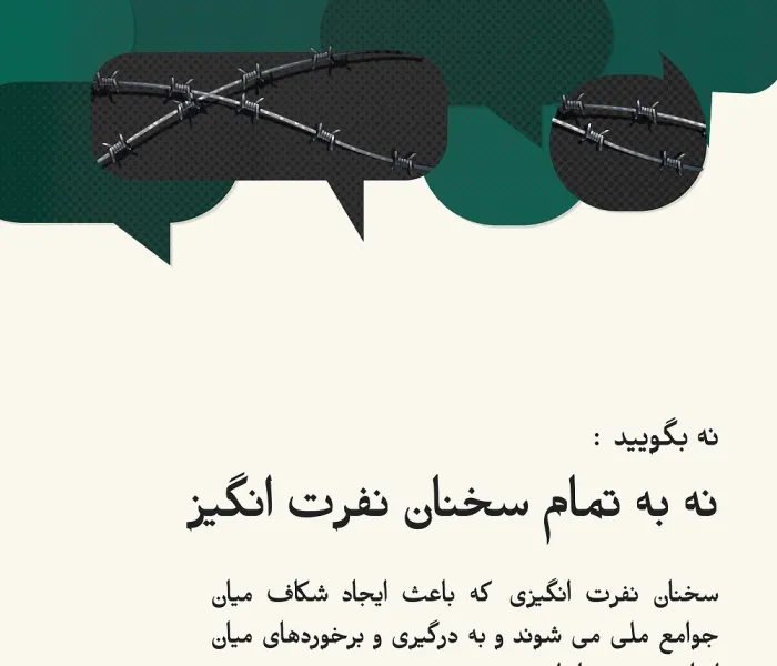 سخنان نفرت انگیز تهدیدی جدی در برابر صلح جهان ما و هماهنگی جوامع ملی آن به شمار می‌ رود:
