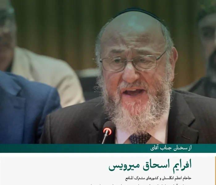 گزیده‌ای از سخنرانی آقای افرایم اسحاق میرویس، خاخام اعظم انگلیس و کشورهای مشترک المنافع، در مراسم آغازین راه اندازی طرح سازمان همبستگی جهان اسلام در راستای ایجاد پل‌های تفاهم و صلح میان شرق و غرب از مقر سازمان ملل متحد در نیویورک. :