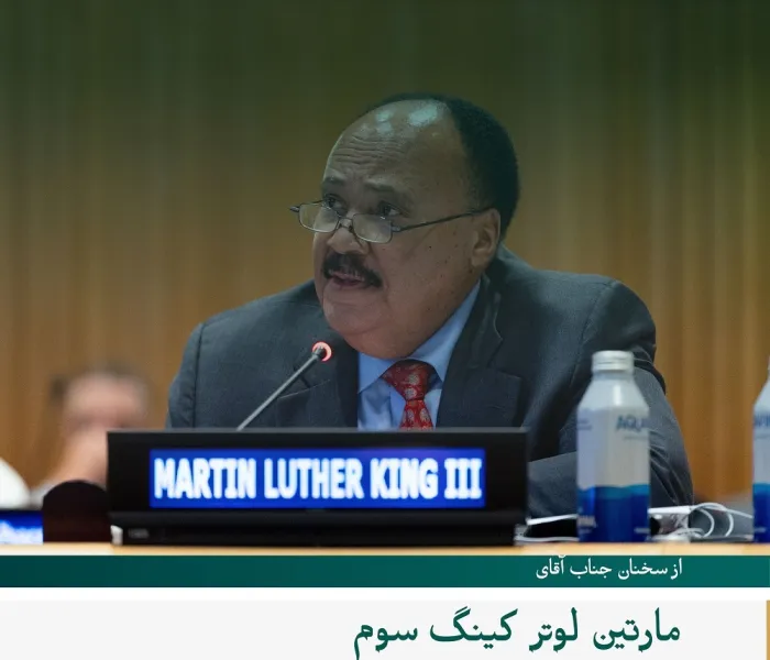 گزیده‌ای از سخنرانی آقای مارتین لوتر کینگ سوم، پسر رهبر حقوق مدنی آمریکا، مارتین لوتر کینگ، مدافع حقوق بشر و فعال اجتماعی آمریکایی، در طی مراسم آغازین راه‌اندازی طرح سازمان همبستگی جهان اسلام در راستای «ایجاد پل تفاهم و صلح میان شرق و غرب» از مقر سازمان ملل متحد در نیویورک: