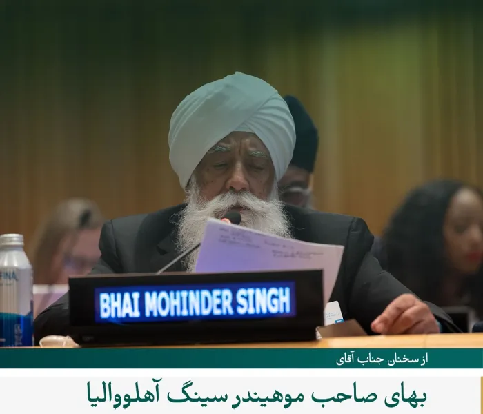 گزیده‌ای از سخنان آقای بهای ساهب موهیندر سینگ اهلووالیا ، رئیس گروه سازمان‌های نیشکام، در مراسم آغازین راه‌اندازی طرح سازمان همبستگی جهان اسلام در راستای ایجاد پل‌های تفاهم و صلح میان شرق و غرب از مقر سازمان ملل متحد در نیویورک: