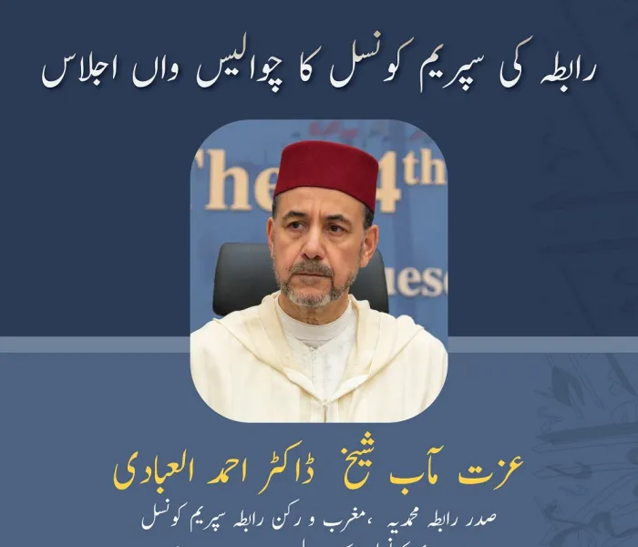 عزت مآب شیخ  ڈاکٹر احمد العبادی صدر رابطہ محمدیہ، مغرب و ركن رابطہ سپریم کونسل رابطہ سپریم کونسل کے چوالیس ویں اجلاس میں خطاب سے اقتباس
