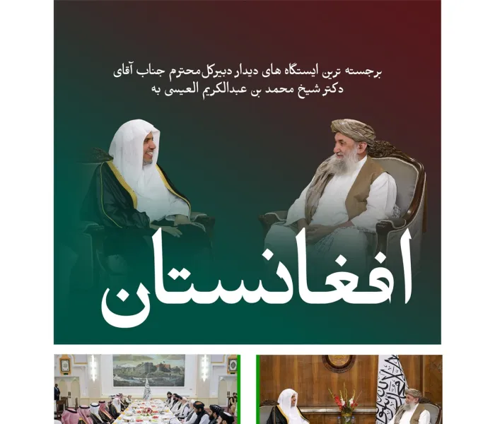 سازمان همبستگى جهان اسلام دیدار شیخ العیسی از کابل: پیام ما، همبستگی اسلامی و وحدت کلمه است.  در اینجا، بخش‌هایی از سفر جناب آقای دکتر شیخ محمد العیسی، دبیرکل سازمان همبستگی جهان اسلام و رئیس انجمن علمای مسلمان، به افغانستان ارائه می‌شود.