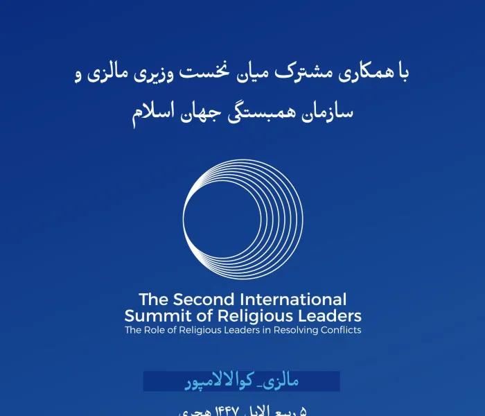 نشست بین‌المللی دوم رهبران دینی با عنوان «نقش رهبران دینی در حلّ منازعات» آغاز می‌شود.