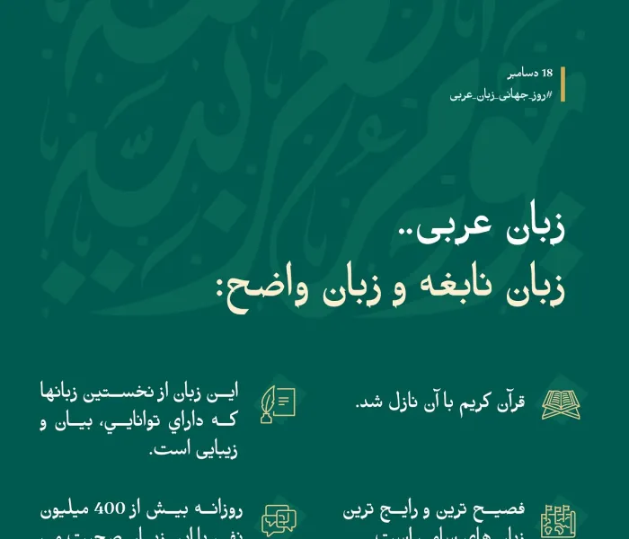 زبان عربی "زبان قرآن" و اوج زیبایی و فصاحت است.