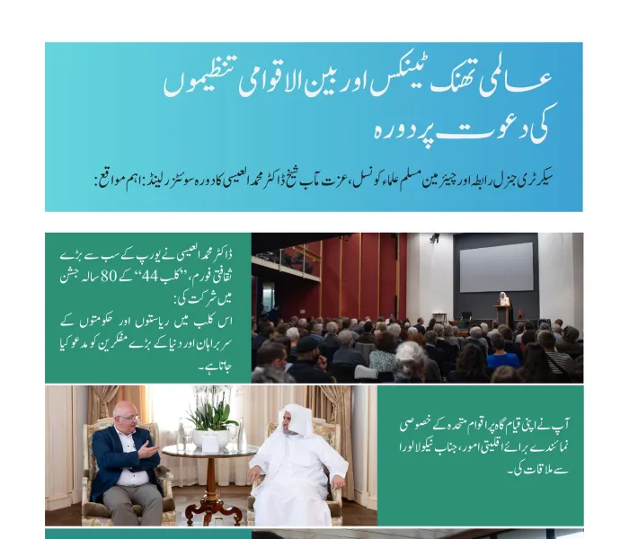 سب سے اہم اور قابل ذکر، سوئس فورم برائے بین الاقوامی پالیسی میں لیکچر اور کلب 44 "مطالعاتی فورم" میں خطاب:  سیکرٹری جنرل رابطہ اور چیئرمین مسلم علماء کونسل عزت مآب شیخ ڈاکٹر محمد العیسی 