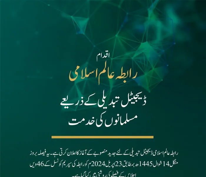 اسلامی ڈیجیٹل مواد کی فراہمی میں ایک معیاری تبدیلی.. رابطہ عالم اسلامی  ڈیجیٹل تبدیلی کے لئے جدید منصوبے کاآغاز کررہی ہے
