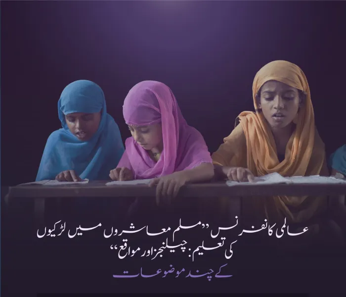 لڑکیوں کی تعلیم کو اسلام میں ہمیشہ سے خاص مقام اور مضبوط بنیاد حاصل رہی ہے۔ یہ نہ صرف ہماری شریعت کے اصولوں میں گہری جڑیں رکھتی ہے بلکہ اسلامی ممالک، ان کے علمائے کرام اور معاشروں کا بھی متفقہ موقف ہے۔