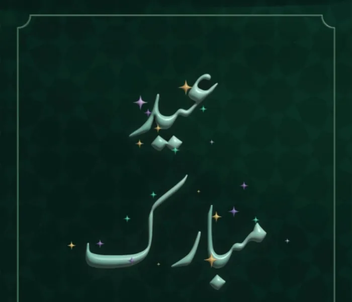 رابطہ عالم اسلامی عالم اسلام کو عید الفطر کے پُر مسرت موقع پر مبارکباد پیش کرتی ہے۔