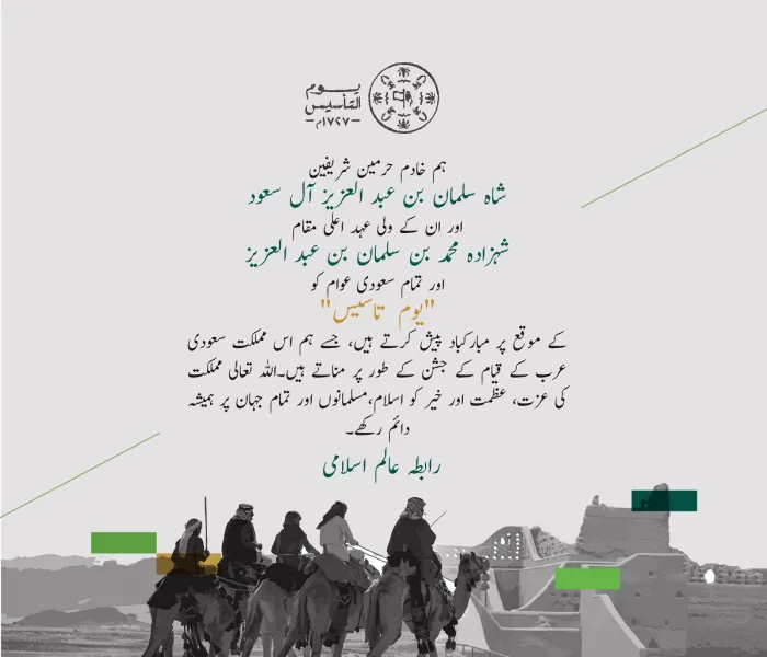 رابطہ عالم اسلامی کی جانب سے یوم تاسیس کے موقع پر مبارکباد کا پیغام: