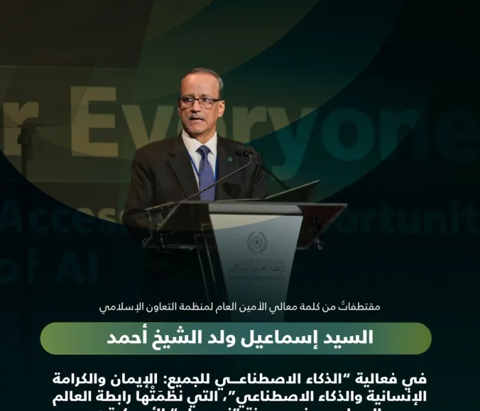 مقتطفاتٌ من كلمة معالي الأمين العام لمنظمة التعاون الإسلامي، السيّد إسماعيل ولد الشيخ أحمد، خلال فعالية الرابطة: "الذكاء الاصطناعي للجميع"