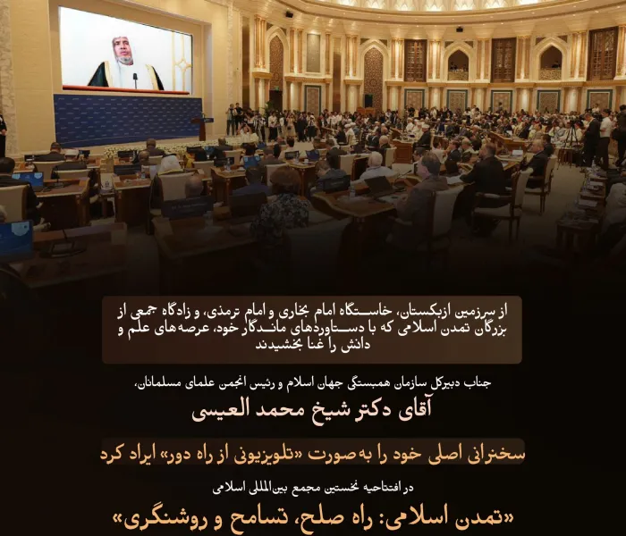 بخش‌هایی از سخنرانی اصلی «تلویزیونی از راه دور» جناب آقای دکتر شیخ محمد العيسي ،دبیرکل سازمان همبستگی جهان اسلام ورئیس انجمن علمای مسلمانان، در افتتاحیه نخستین مجمع بین‌المللی اسلامی «تمدن اسلامی: راه صلح، تسامح و روشنگری» که در «تاشکند»، پایتخت ازبکستان، تحت حمایت رئیس‌جمهور جمهوری ازبکستان برگزار شد: