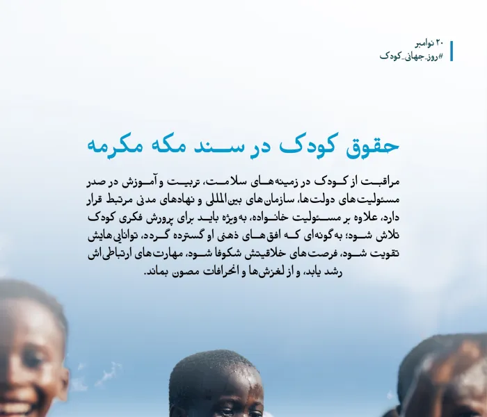 کودکی در سند مکه مکرمه ؛ در مهم‌ترین سندِ تاریخ اسلام معاصر، با امضای بزرگ‌ترین مفتیان و عالمان امت، از تمام طیف‌ها و تنوع‌ها حضور دارد: