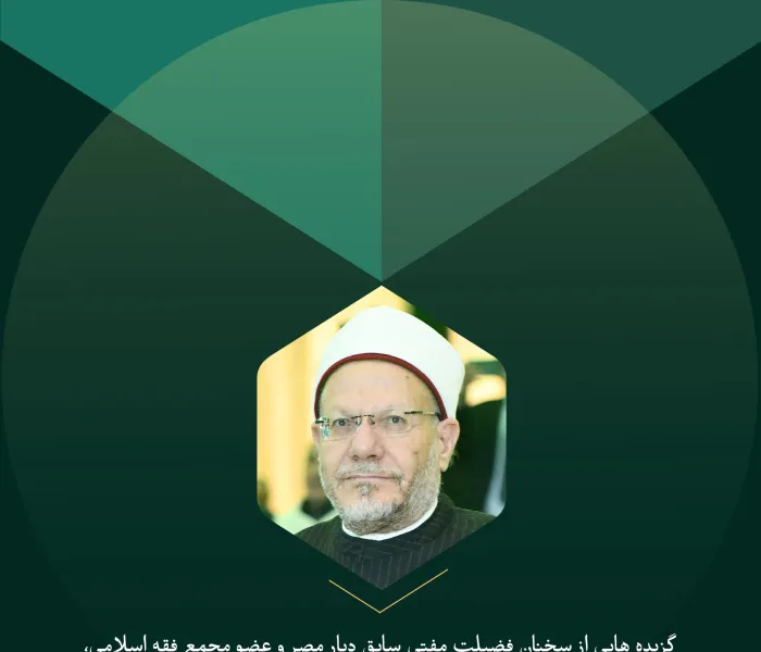 گزیده ای از سخنان فضیلت مفتي سابق دیار مصر و عضو مجمع فقه اسلامی، آقای دکتر شیخ شوقی ابراهیم علام، در کنفرانس بین‌المللی “ایمان در جهان متغیر”: