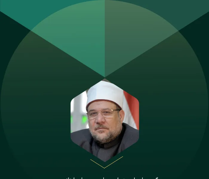 گزیده‌هایی از سخنرانی جناب وزیر سابق اوقاف مصر و عضو شورای عالی سازمان همبستگی جهان اسلام، اقای دکتر شیخ محمد مختار جمعه، در کنفرانس بین‌المللی "ایمان در جهان متغیر":