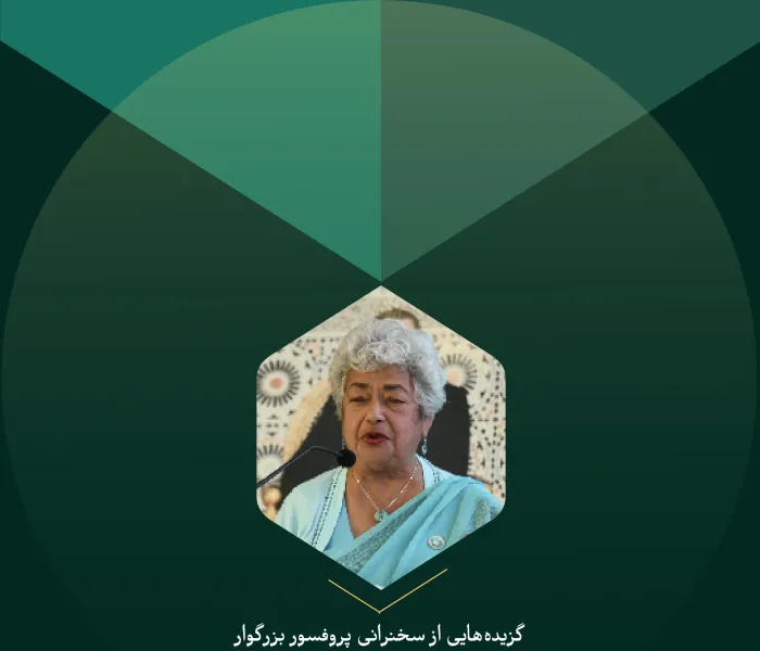 گزیده‌هایی از سخنرانی پروفسور بزرگوار مونیكا شارما، استاد کرسی مؤسسه تاتا اجتماعی علوم در آمریکا، در کنفرانس بین‌المللی "ایمان در جهان متغیر":