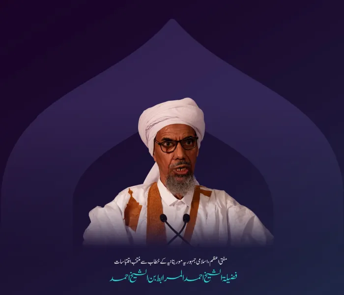 مفتی اعظم، اسلامی جمہوریہ موریتانیہ، شیخ احمد المرابط بن شیخ احمد کے اسلامی مکاتب فکر کے درمیان پل کانفرنس کے دوسرے ایڈیشن کے مرکزی اجلاس میں خطاب سے منتخب اقتباسات