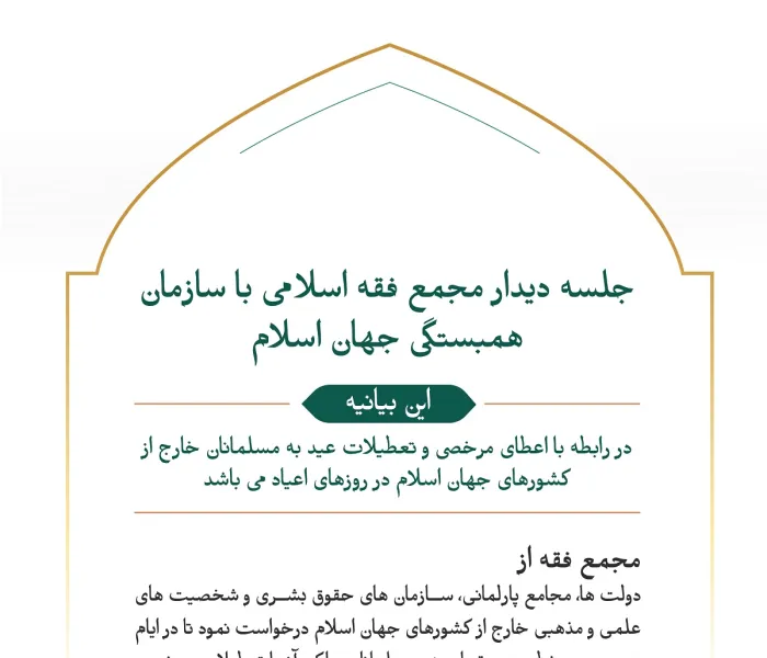 «تعطیلات دو عید در خارج از کشورهای جهان اسلام»