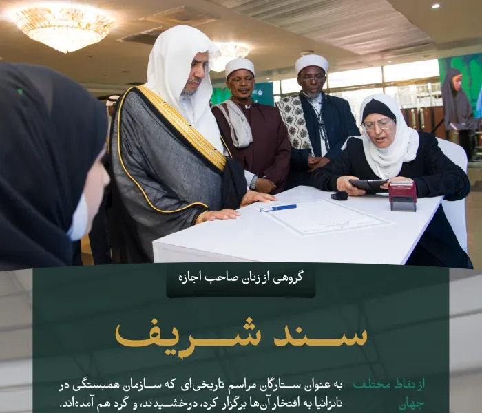 «سندی شریف» و شرافتی بزرگ ، که گروهی از فارغ‌ التحصیلان مدرسه الکترونیکی جهانی وابسته به سازمان همبستگی جهان اسلام به آن دست یافته‌اند و به تازگی مورد تجلیل قرار گرفته‌اند. با «اجازه قرآنی با سند متصل به پیامبر ﷺ» آشنا شوید :