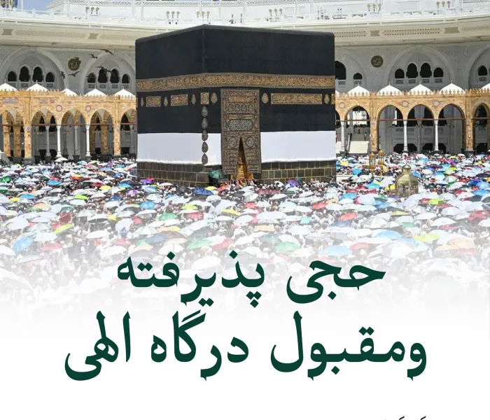 پیام تبریک سازمان همبستگی جهان اسلام به مناسبت موفقیت موسم حج سال ۱۴۴۷ هجری قمری: