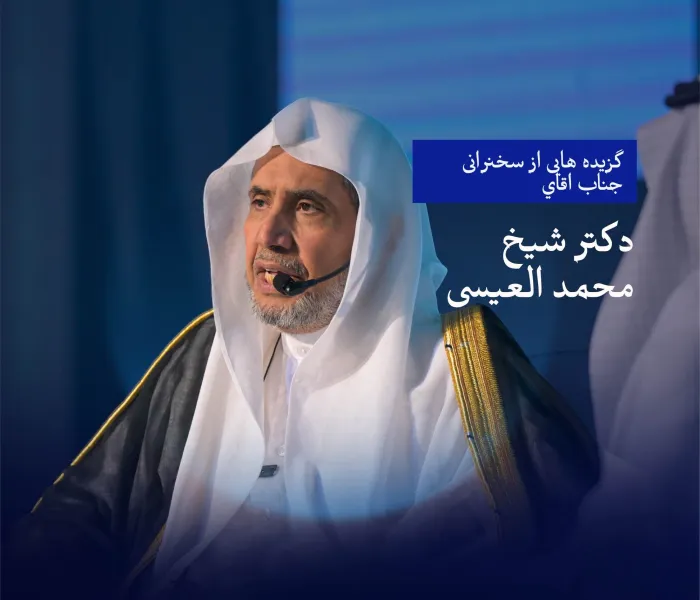 گزيده‌هایی از سخنرانی جناب اقاي دکتر شیخ محمد العیسی   در انجمن روزنامه‌نگاران سعودی در مکه مکرمه، وگفت‌وگوی جانبی همراه آن:
