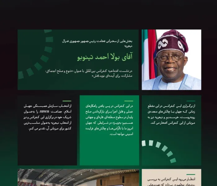 گزیده هایی از سخنرانی فخامت رئیس‌جمهور جمهوری فدرال نیجریه، آقای بولا احمد تینوبو، در جریان حمایت ایشان از آغاز ابتکار سازمان همبستگی جهان اسلام برای صلح اجتماعی در غرب آفریقا: