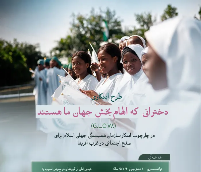 در چارچوب تلاش‌های خود برای تقویت صلح اجتماعی در غرب آفریقا: سازمان همبستگی جهان اسلام، ابتکار «دخترانی که الهام‌بخش جهان ما هستند» (G.L.O.W)