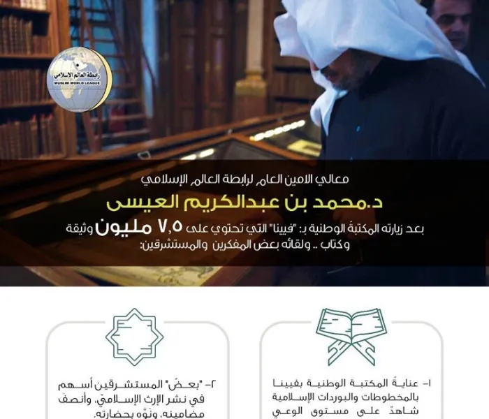 ‏معالي أمين رابطة العالم الإسلامي يزور المكتبة الوطنية في ڤيينا‬ ويلتقي مسؤوليها، ويشكر جهودهم في الحفاظ على المخطوطات الإسلامية