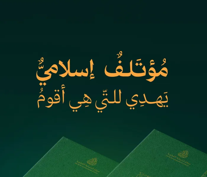 مؤتلَفٌ إسلاميٌّ يَهدي للتي هي أقومُ