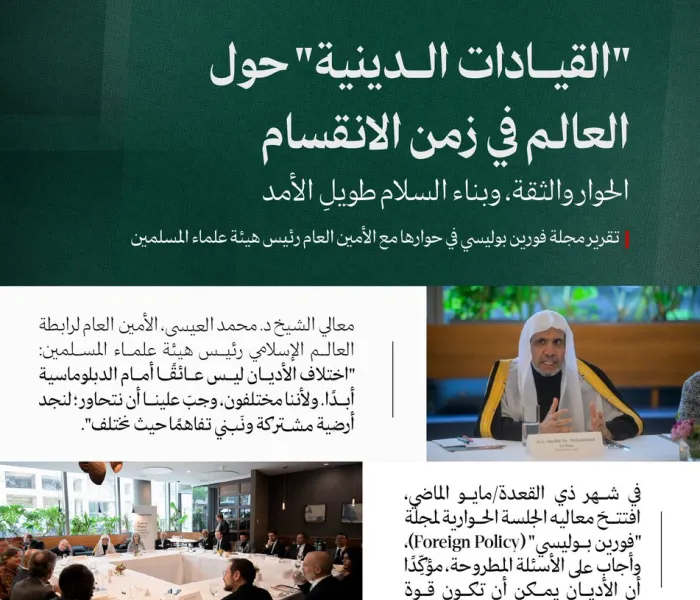 ‏تعرّفْ على أبرز ما تناولتْه الجلسةُ الحواريةُ التي افتتحها معالي الأمين العام، رئيس هيئة علماء المسلمين، فضيلة الشيخ د.⁧‫#محمد_العيسى‬⁩ ⁦‪‬⁩، وأجاب على أسئلتها، والتي استضافَتْها مجلة "فورين بوليسي" (Foreign Policy) في العاصمة الأمريكية "واشنطن".